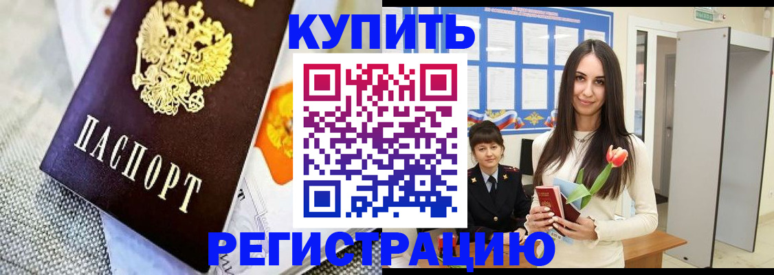 купить прописку в Байкальске